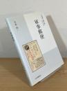 軍事郵便：「日専」を読み解くシリーズ