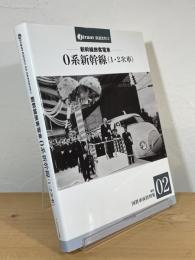 新幹線旅客電車 0系新幹線(1・2次車)