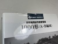 新幹線試作旅客電車 1000形(A・B編成)