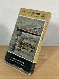 チャーリー・張の活躍