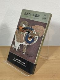 生きている痕跡