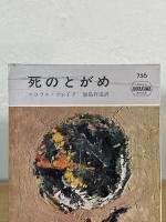 死のとがめ