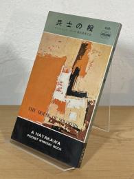 兵士の館