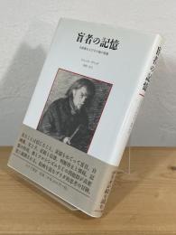 盲者の記憶 : 自画像およびその他の廃墟
