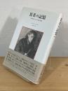 盲者の記憶 : 自画像およびその他の廃墟