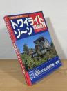 トワイライトゾーン