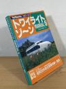 トワイライトゾーン