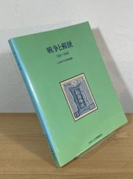 戦争と郵便 1941-1949