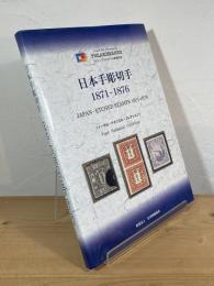 日本手彫切手 1871-1876