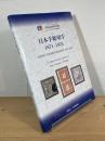 日本手彫切手 1871-1876