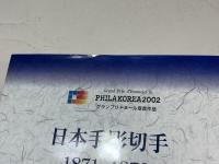 日本手彫切手 1871-1876