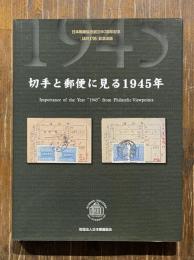 切手と郵便に見る1945年