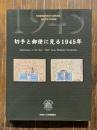 切手と郵便に見る1945年