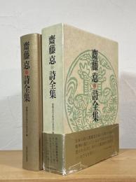 齋藤怘 詩全集