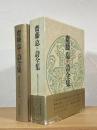 齋藤怘 詩全集