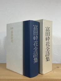 富田砕花全詩集