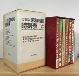 復刻版 昭和戦前時刻表