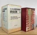 復刻版 昭和戦前時刻表