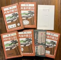 復刻版 昭和戦前時刻表
