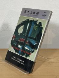 落ちた仮面