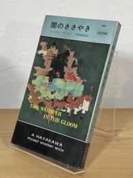 闇のささやき