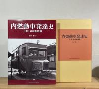 内燃動車発達史
