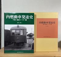 内燃動車発達史