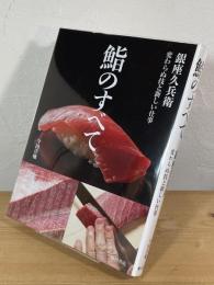 鮨のすべて：銀座久兵衛 変わらぬ技と新しい仕事