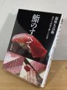 鮨のすべて：銀座久兵衛 変わらぬ技と新しい仕事