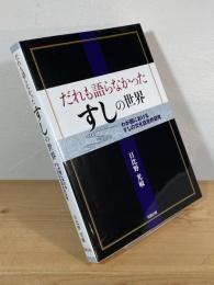 だれも語らなかったすしの世界