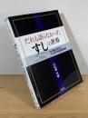だれも語らなかったすしの世界