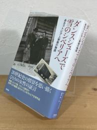 ダンスシューズで雪のシベリアへ