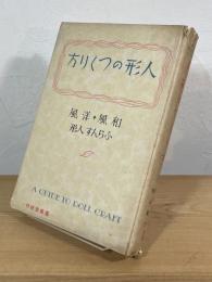 人形のつくり方 : 和風・洋風・ふらんす人形 図解と実大型紙付