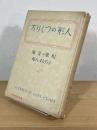 人形のつくり方 : 和風・洋風・ふらんす人形 図解と実大型紙付