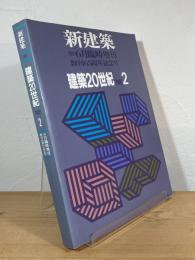 建築20世紀