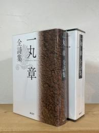 一丸章全詩集