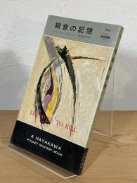 殺意の記憶