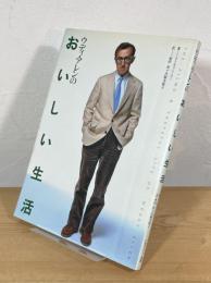 ウディ・アレンのおいしい生活