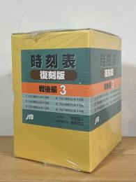 時刻表 復刻版