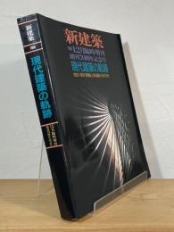現代建築の軌跡 : 1925-1995「新建築」に見る建築と日本の近代