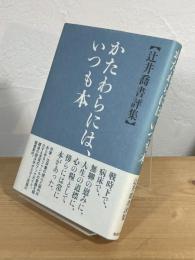 かたわらには、いつも本 : 辻井喬書評集
