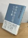 かたわらには、いつも本 : 辻井喬書評集