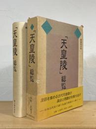 「天皇陵」総覧