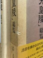 「天皇陵」総覧