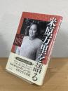 米原万里を語る