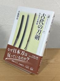古代の刀剣：日本刀の源流