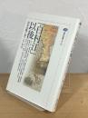 「白村江」以後 : 国家危機と東アジア外交