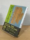 木簡・竹簡の語る中国古代 : 書記の文化史