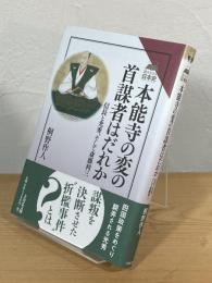 本能寺の変の首謀者はだれか：信長と光秀、そして斎藤利三