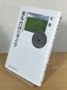 邪馬台国の考古学 : 魏志東夷伝が語る世界
